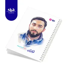 	 دفتر فنردار 50 برگ - طرح شهید آرمان علی وردی
